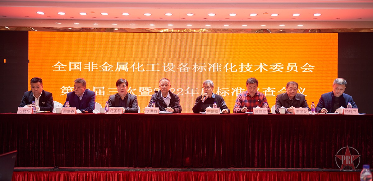 全國非金屬化工設(shè)備標(biāo)準(zhǔn)化技術(shù)委員會(huì)第六屆三次會(huì)議
